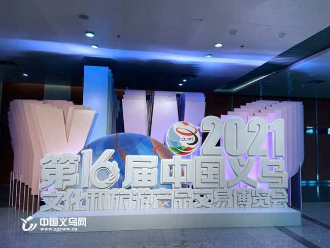第16屆中國義烏文化和旅游產(chǎn)品交易博覽會(huì)盛大啟幕 聚焦數(shù)字創(chuàng)意產(chǎn)品展覽展示服務(wù)